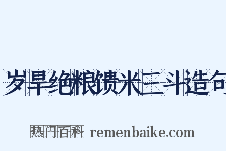 岁旱绝粮馈米三斗造句是什么意思的图片